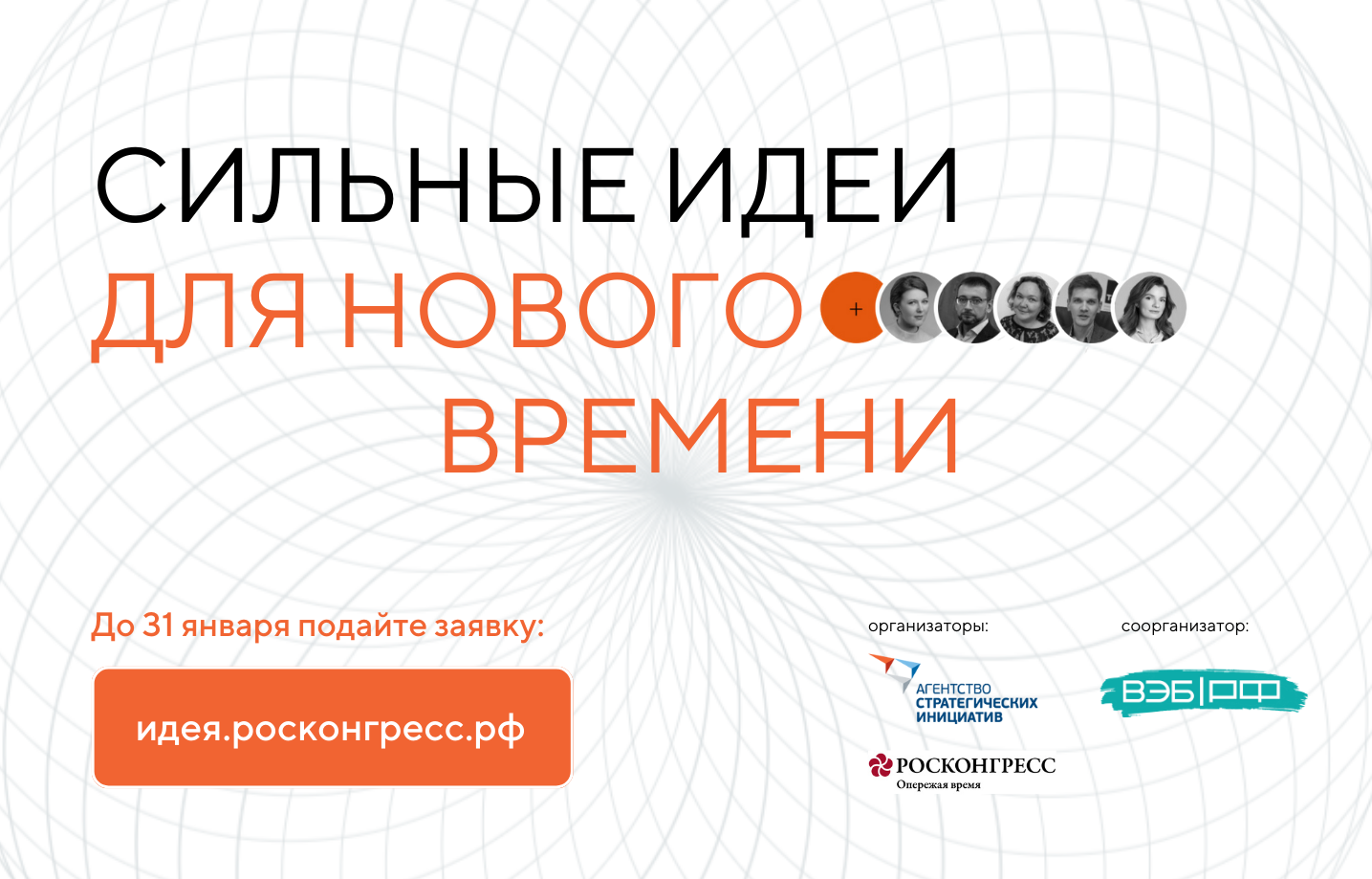 Продолжается прием заявок на форум «Сильные идеи для нового времени»
