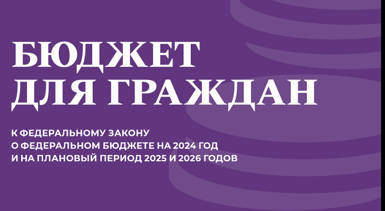 Бюджет для граждан к федеральному закону о федеральном бюджете на 2024 год и на плановый период 2025 и 2026 годов