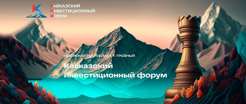 В Чечне стартует Кавказский инвестиционный форум