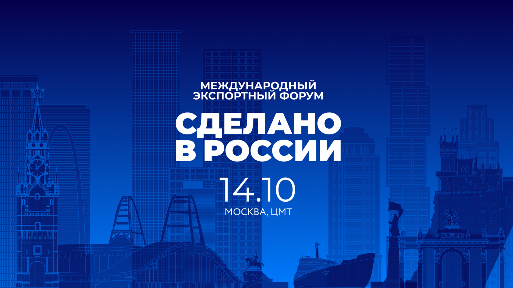 14 октября 2024: ключевые решения для внешнеэкономического развития на форуме «Сделано в России»