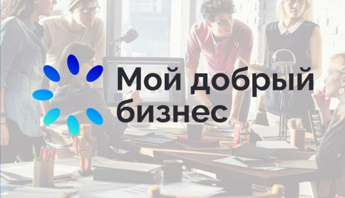 В России в 10-й раз пройдет конкурс «Мой добрый бизнес»