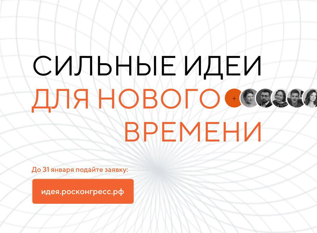 Продолжается прием заявок на форум «Сильные идеи для нового времени»
