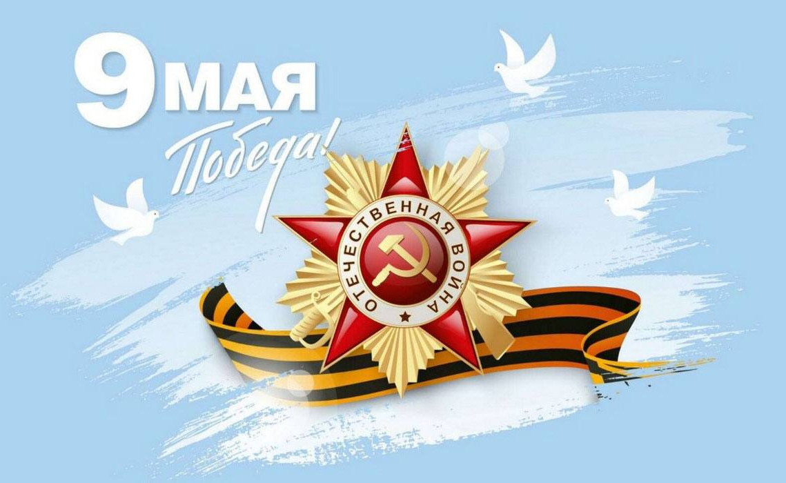 С Днем Победы!