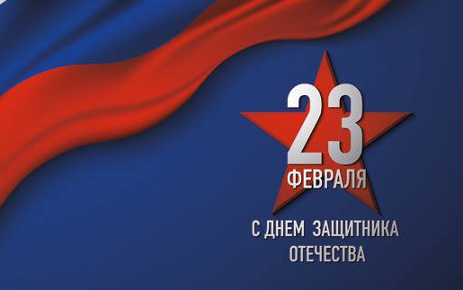 С Днем защитника Отечества!