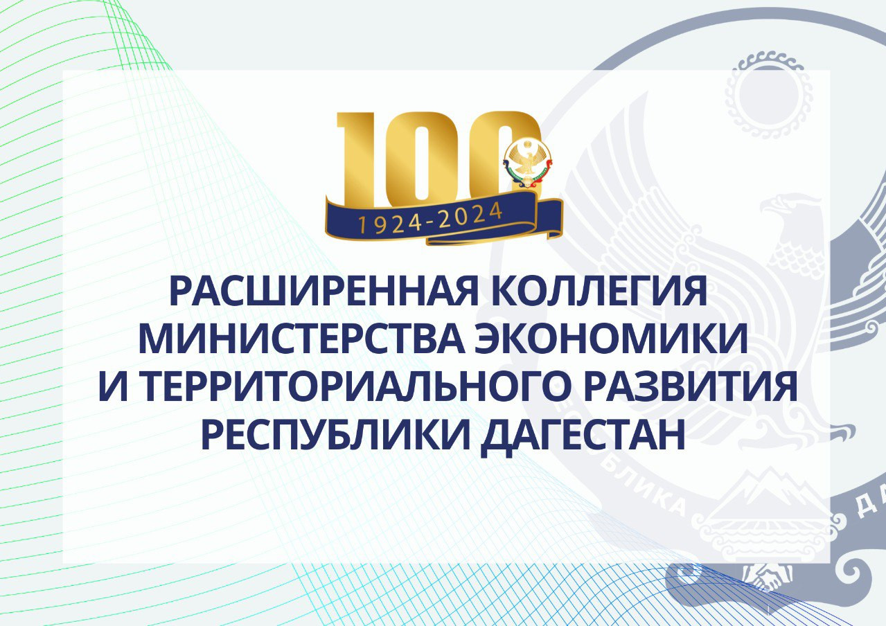 Заседание итоговой коллегии Минэкономразвития Дагестана состоится 6 марта