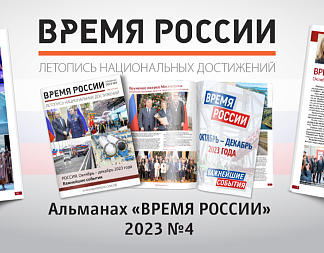 Вышел в свет новый выпуск альманаха «ВРЕМЯ РОССИИ»