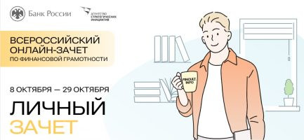 Стартовал онлайн-зачет по финансовой грамотности