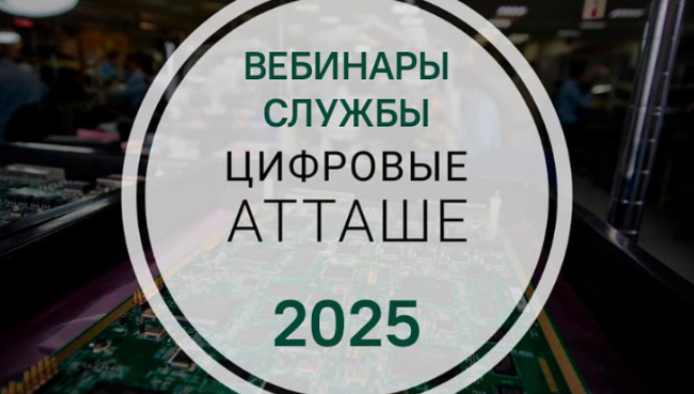 В 2025 году проведут 26 вебинаров "цифровых атташе" для ИТ-компаний из Дагестан