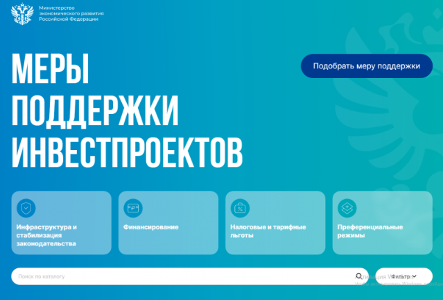 Минэкономразвития запустило информационный ресурс о мерах поддержки инвестпроектов