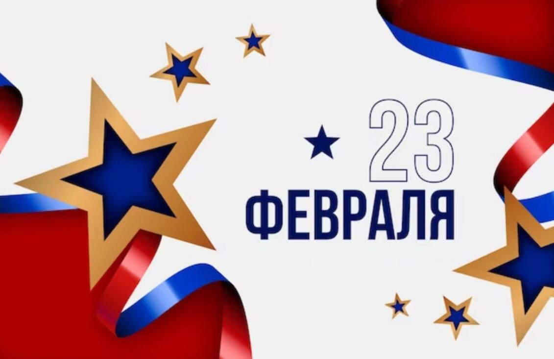 С Днём защитника Отечества!