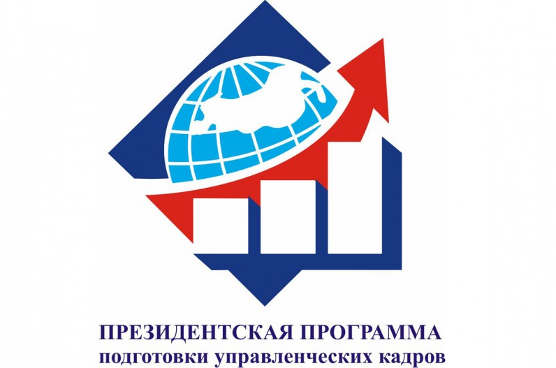Минэкономразвития РД сообщает о приеме заявок для участия в Президентской программе подготовки управленческих кадров