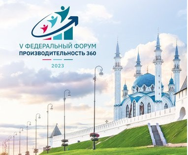 Открыта регистрация на V федеральный форум «Производительность 360»