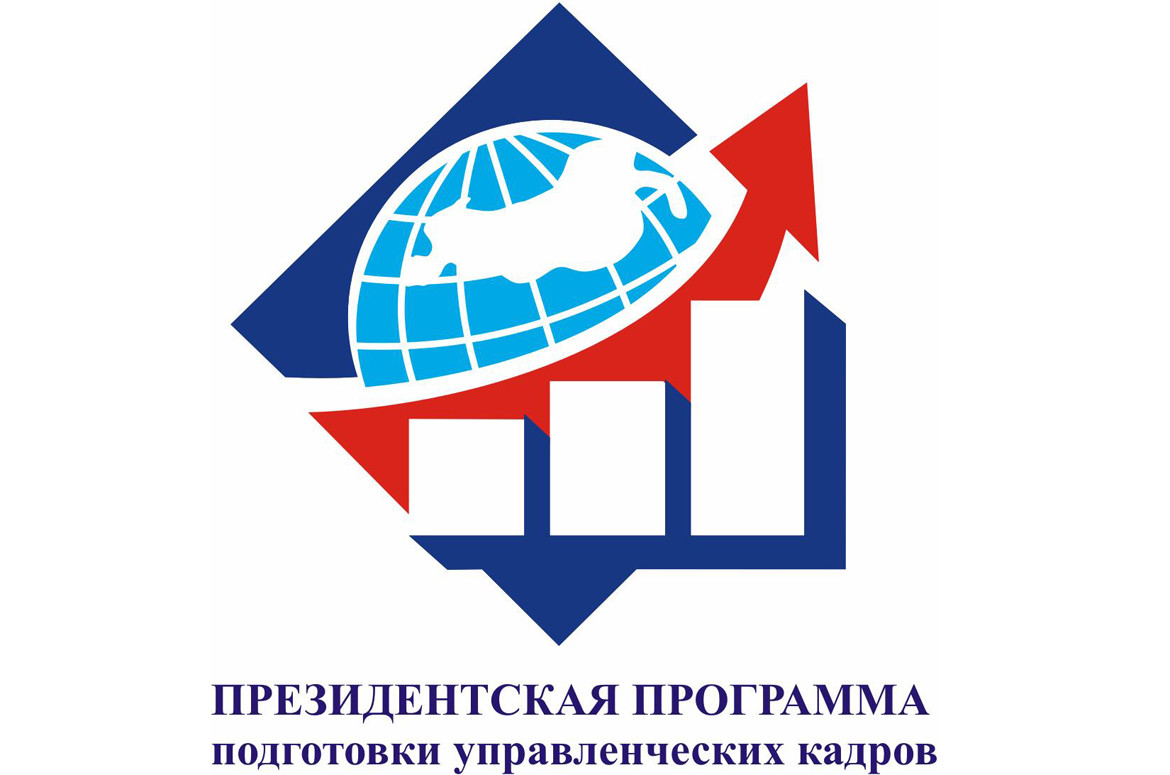 Продолжается прием заявок для участия в Президентской программе подготовки управленческих кадров