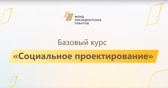 В Дагестане пройдут курсы по социальному проектированию с приглашением экспертов Фонда президентских грантов