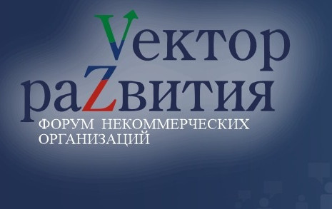 В Дагестане пройдет форум некоммерческих организаций «Vектор раZвития»