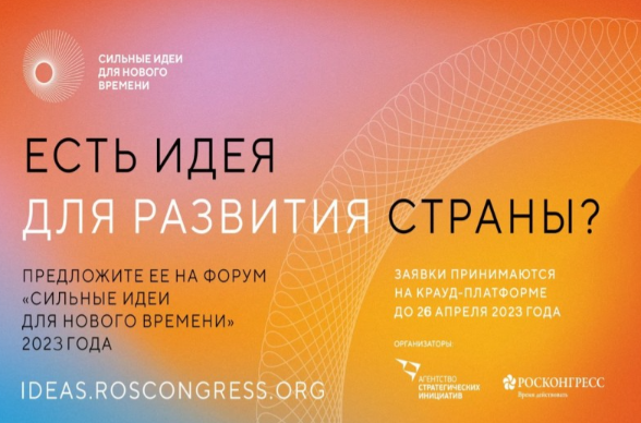 Минэкономразвития РД напоминает о приеме заявок для участия в форуме «Сильные идеи для нового времени»