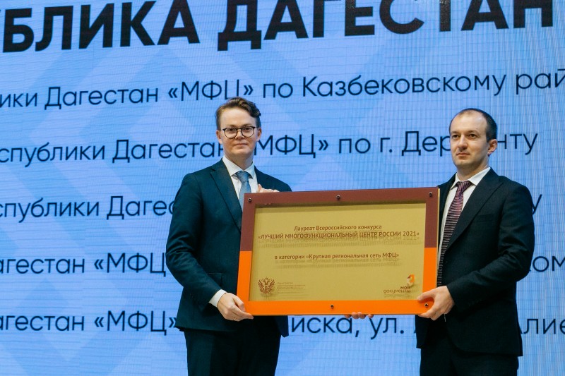 МФЦ Дагестана стал победителем Всероссийского конкурса «Лучший многофункциональный центр России»