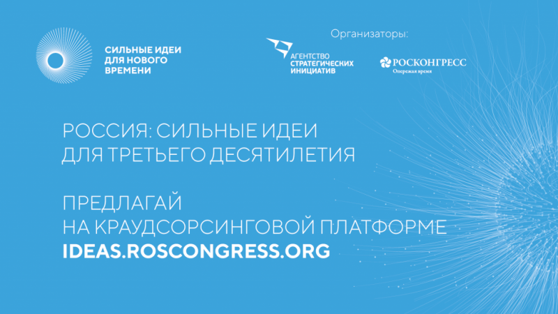 Фонд Росконгресс и Агентство стратегических инициатив запустили сбор идей и предложений граждан по развитию страны