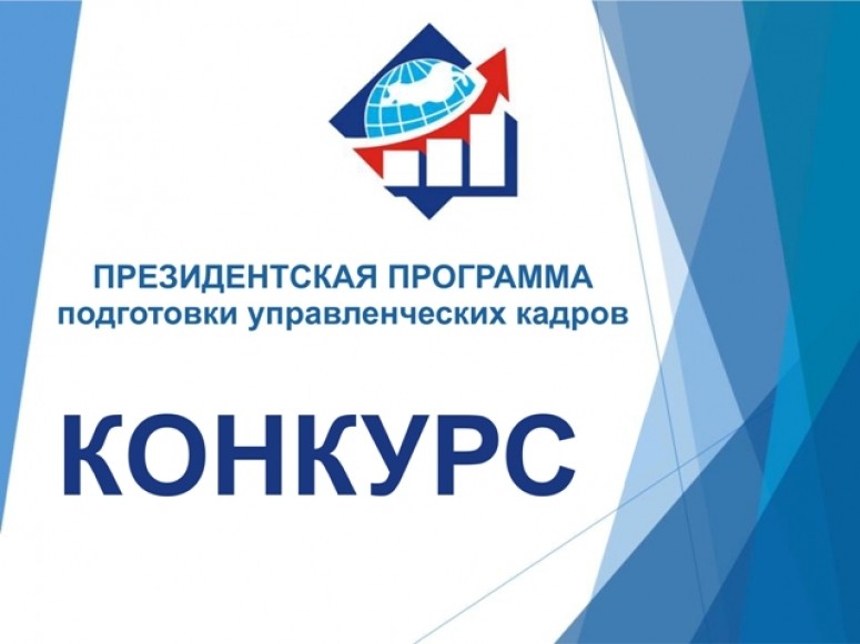 Минэкономразвития РД напоминает о приеме заявок для участия в Президентской программе подготовки управленческих кадров