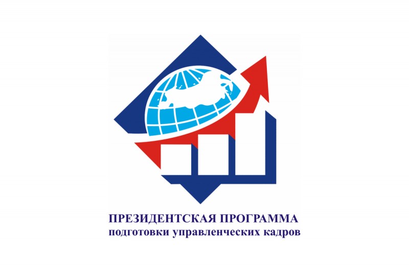Стартовал прием заявок для участия в Президентской программе подготовки управленческих кадров