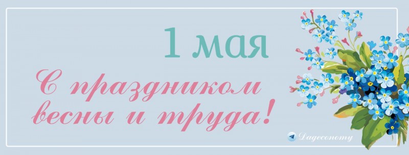 С Днём Весны и Труда!