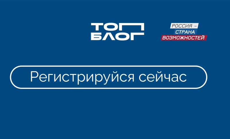 Стартовала регистрация на второй сезон Проекта «ТопБЛОГ»
