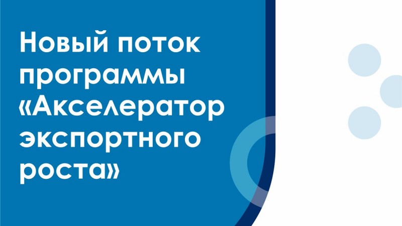 Программа развития экспортного потенциала «Акселератор экспортного роста» в 2022 году