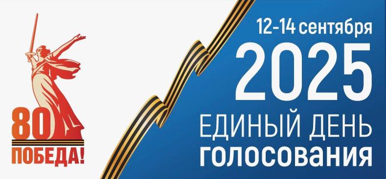 Единый день голосования пройдет 12-14 сентября