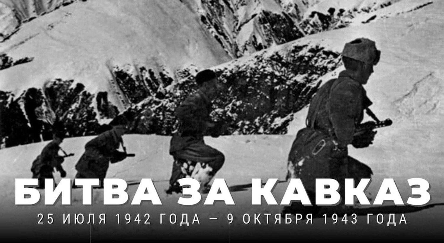 9 октября — День разгрома советскими войсками немецко-фашистских войск в битве за Кавказ