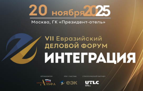 Вопросы Союзного строительства как локомотива развития интеграции ЕАЭС обсудят в рамках VII Евразийского экономического Форума «ИНТЕГРАЦИЯ»