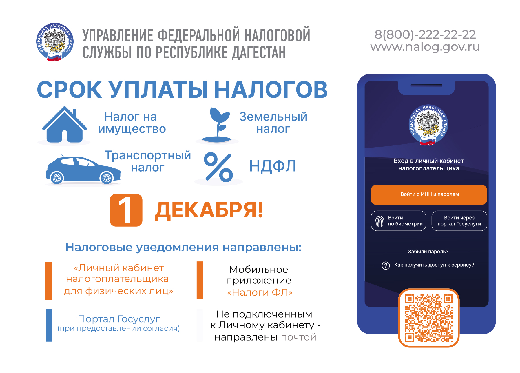 Управление Федеральной налоговой службы по Республике Дагестан информирует о приближении сроков уплаты имущественных налогов физических лиц.