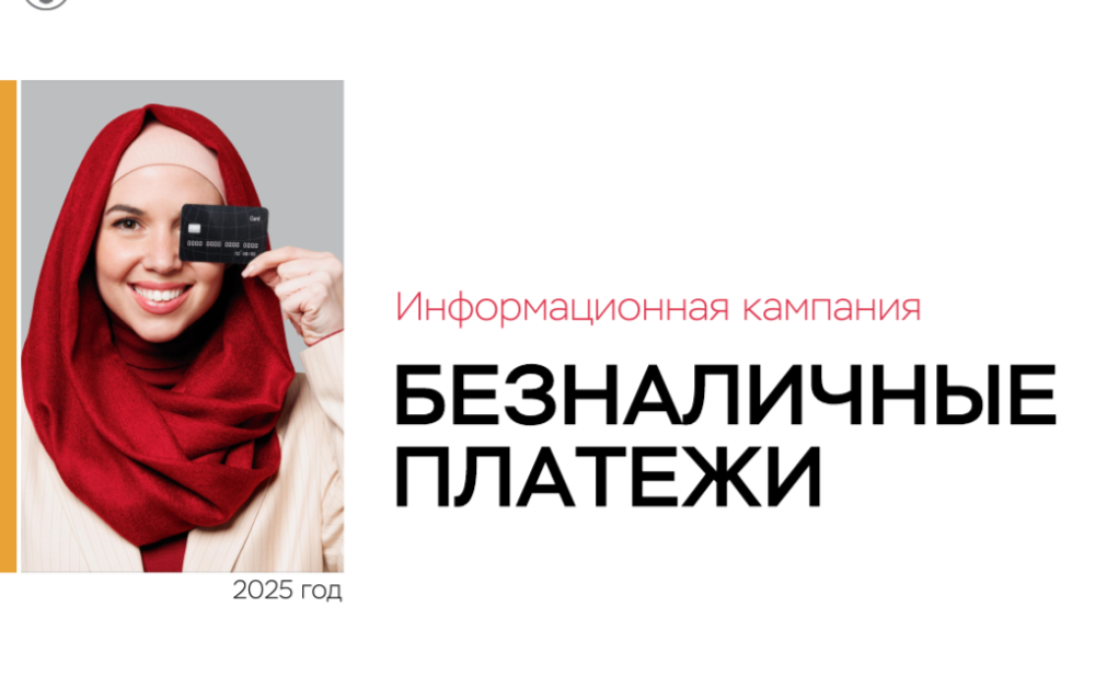 Контент информационной кампании «Безналичные платежи»