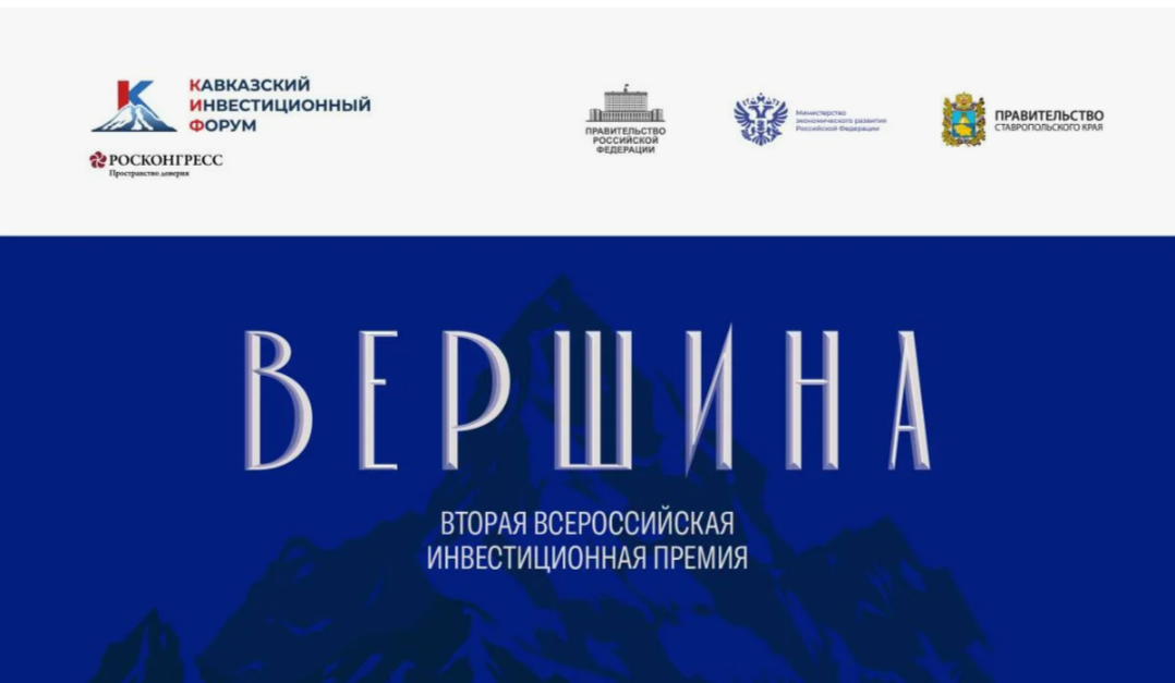 Дагестанцев приглашают к участию в инвестиционной премии «Вершина» в рамках Кавказского инвестиционного форума