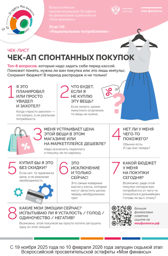 С 19 ноября 2025 года по 10 февраля 2026 года запущен седьмой этап Всероссийской просветительской эстафеты «Мои финансы»