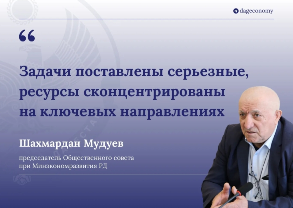 Шахмардан Мудуев, доктор географических наук, профессор, председатель Общественного совета при Минэкономразвития РД, прокомментировал отчет Председателя Правительства Дагестана на 54-й сессии Народного Собрания республики
