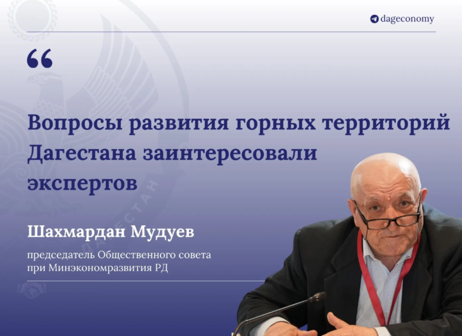 Шахмардан Мудуев прокомментировал итоги дискуссионной сессии «Развитие горных территорий России: нужны ли специальные меры поддержки?»