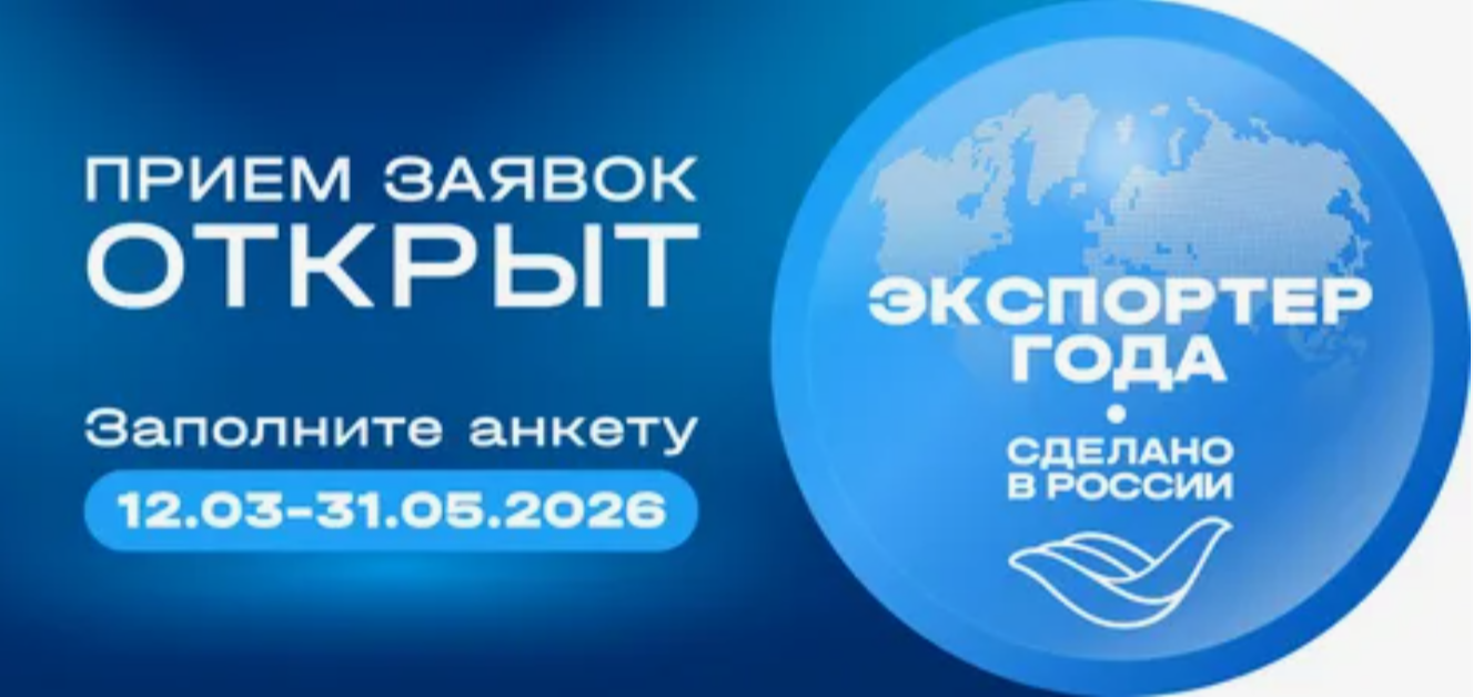 Старт главной экспортной премии страны: 12 марта открылся прием заявок на конкурс «Экспортер года. Сделано в России»