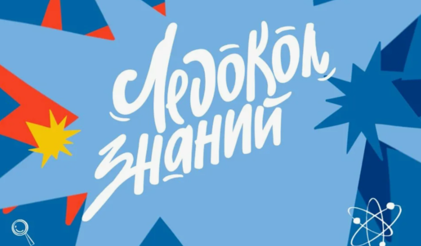 Стартовал седьмой сезон международного научно-просветительского проекта «Ледокол знаний»