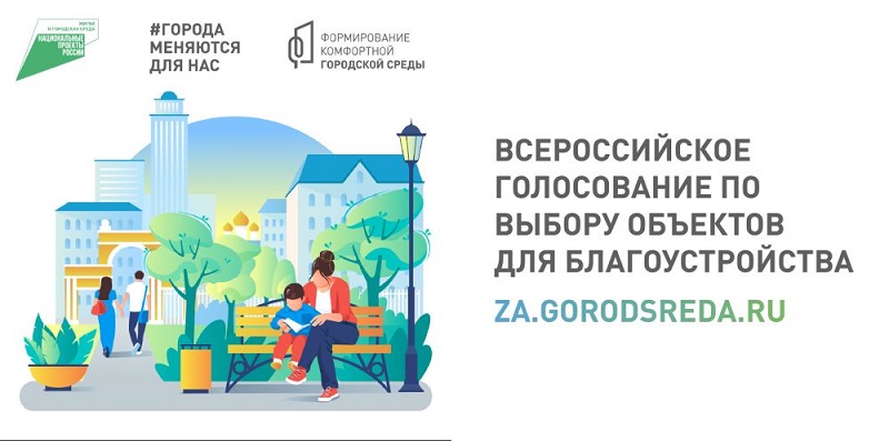 В Дагестане продолжается всероссийское онлайн-голосование за объекты благоустройства