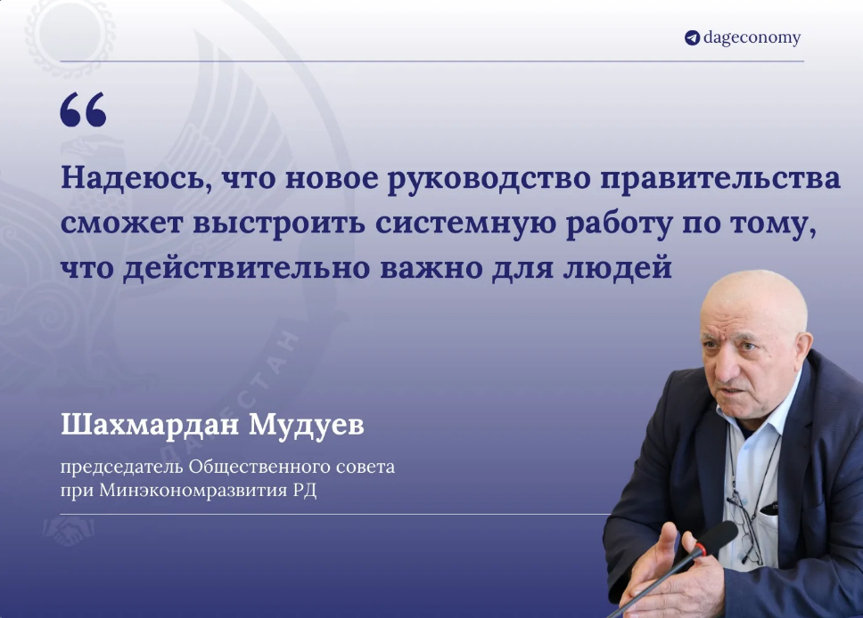 Председатель Общественного совета при Минэкономразвития РД, профессор Шахмардан Мудуев прокомментировал назначение Магомеда Рамазанова на должность Председателя Правительства Республики Дагестан: