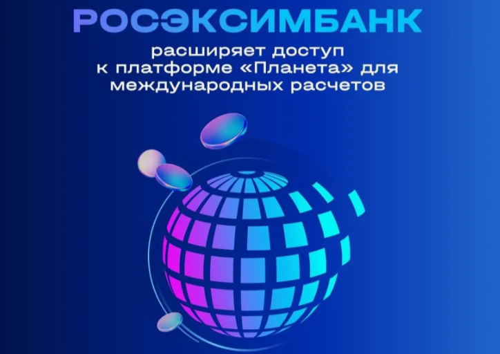 РОСЭКСИМБАНК: российские компании выводят бизнес на международный уровень с платформой «Планета»