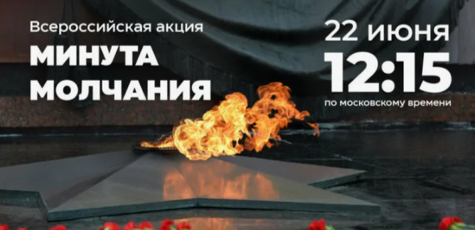 О проведении Общероссийской акции «Минута молчания»