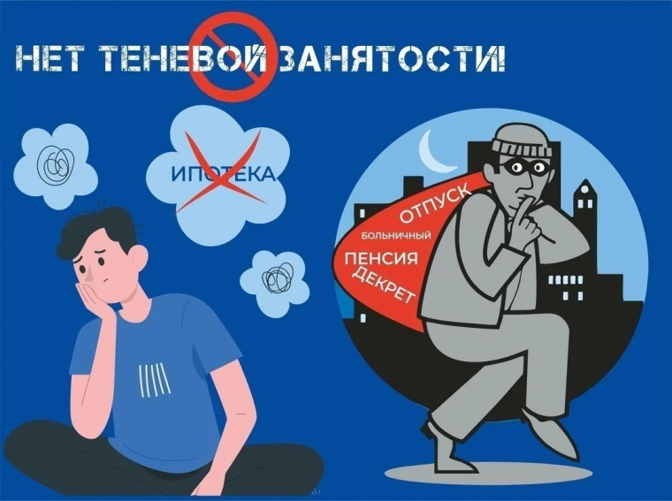 Теневая занятость: иллюзия выгоды и реальная угроза будущему