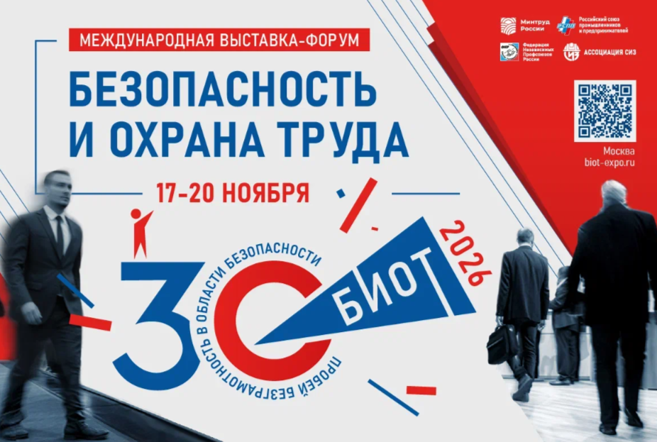 В Москве пройдет юбилейная выставка-форум «БИОТ-2026»