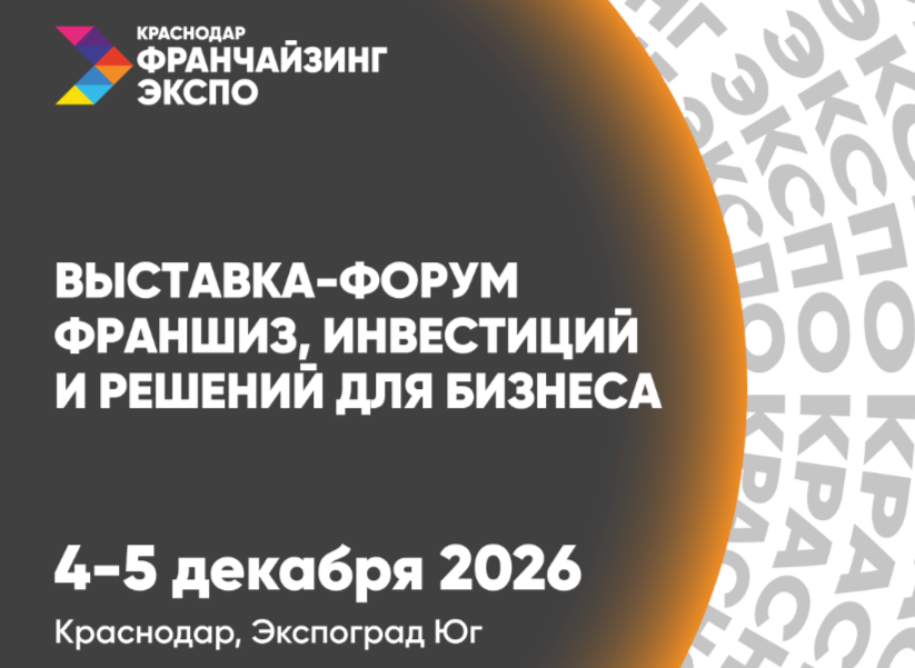 Предприниматели Дагестана могут принять участие в выставке-форуме франшиз и решений для бизнеса в Краснодаре