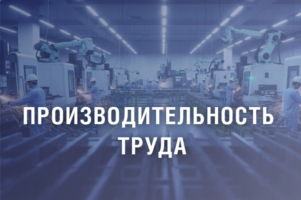 Около 200 млн рублей будет направлено на реализацию проектов повышения производительности труда на предприятиях промышленного производства