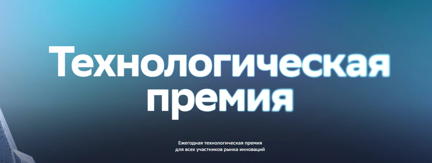 Дагестанские стартапы, инвесторы и представители инновационной экосистемы могут подать заявку на Технологическую премию