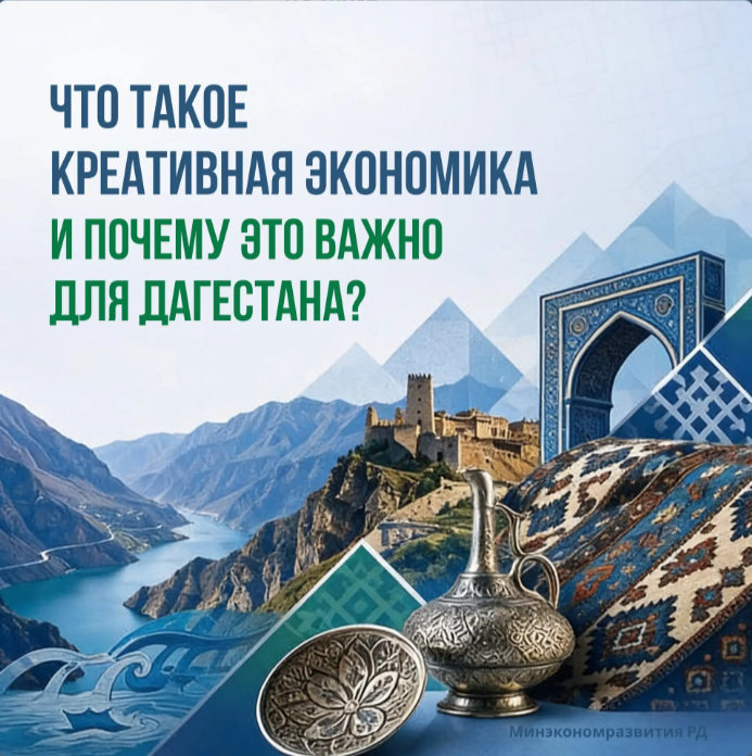 О развитии креативной экономики в Дагестане и её роли в региональном росте