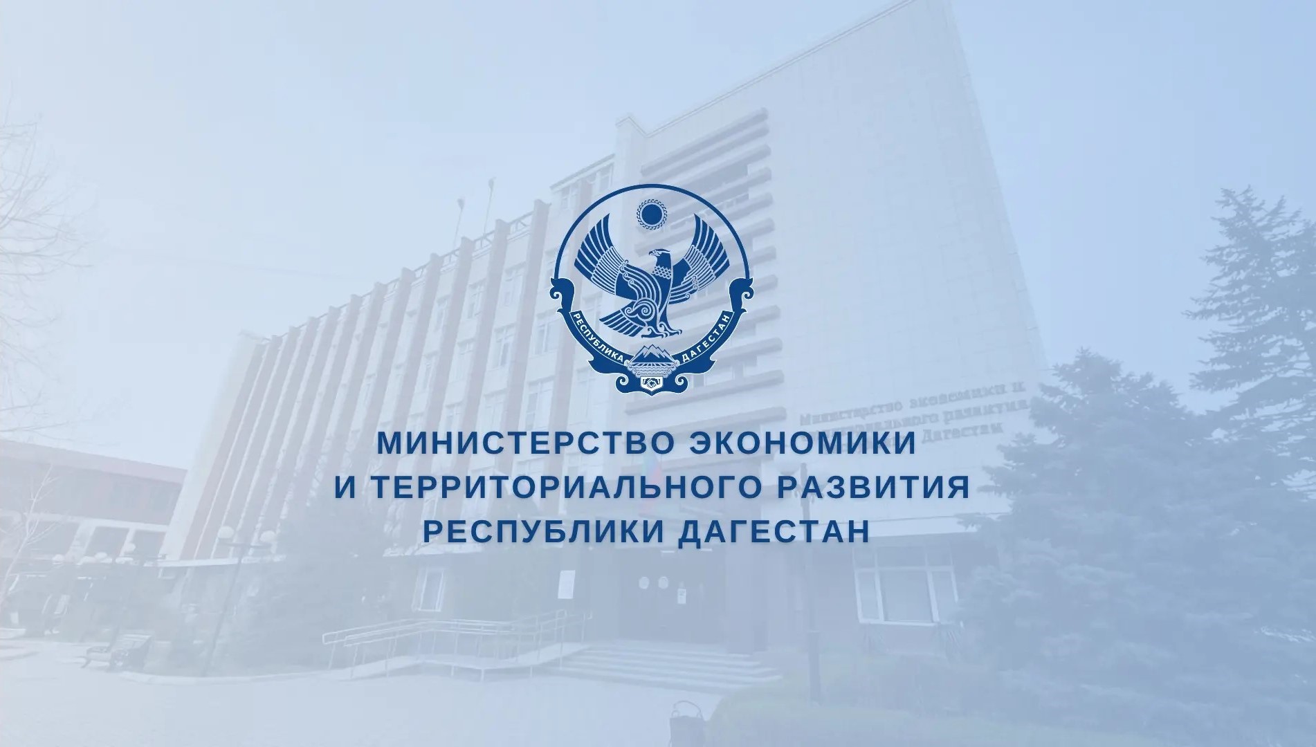 В Дагестане стартует общественное обсуждение проекта Плана мероприятий по реализации Стратегии развития региона до 2030 года