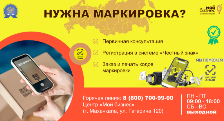 Предпринимателям Дагестана доступна бесплатная услуга по работе с системой маркировки «Честный знак»